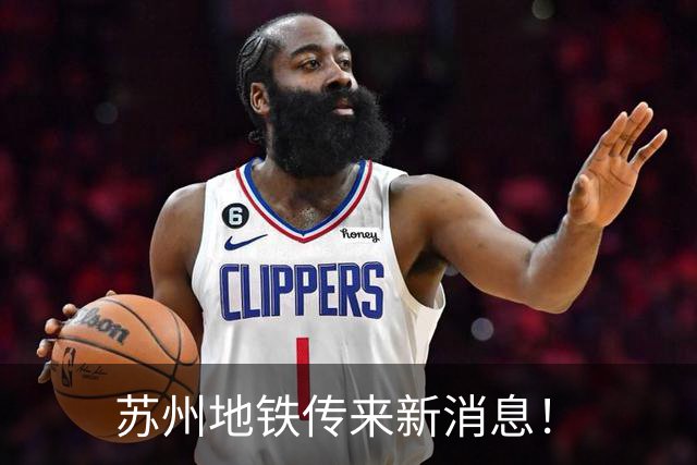 苏州地铁传来新消息！