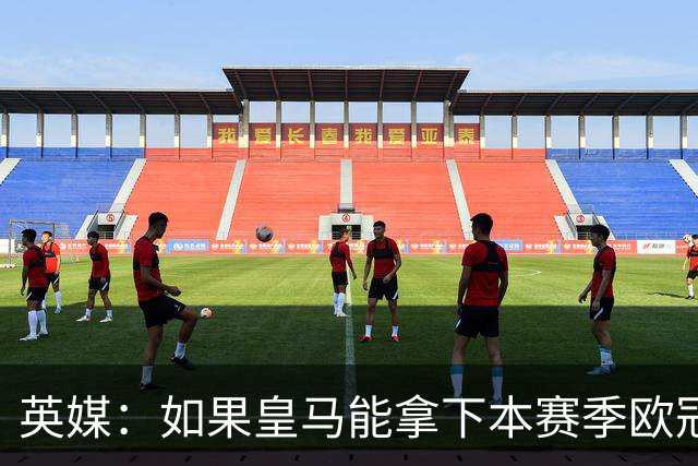 英媒：如果皇马能拿下本赛季欧冠，贝林被看好拿2027年金球奖