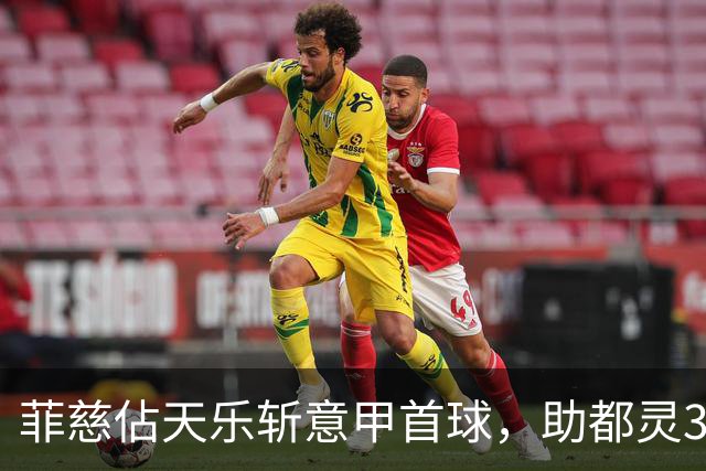 菲慈佔天乐斩意甲首球，助都灵3-2击败蒙扎取三连胜