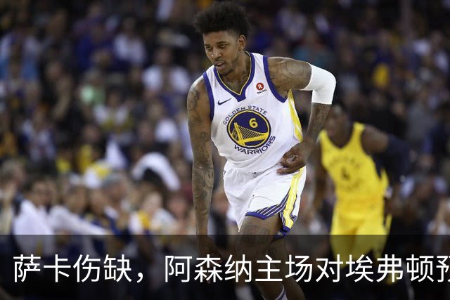 萨卡伤缺，阿森纳主场对埃弗顿预测2比1
