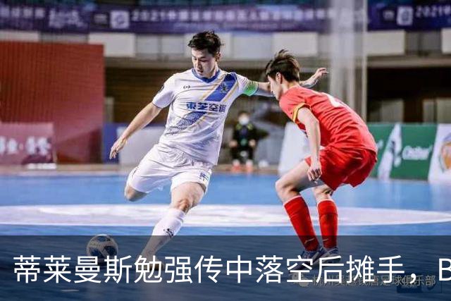 蒂莱曼斯勉强传中落空后摊手，B费隔空开喷+打手势