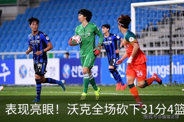 表现亮眼！沃克全场砍下31分4篮板3助攻1抢断1封盖