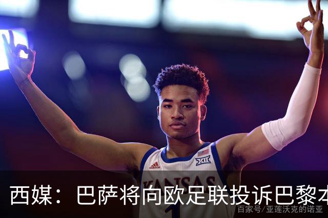 西媒：巴萨将向欧足联投诉巴黎本轮欧冠Tifo，该Tifo含血腥元素
