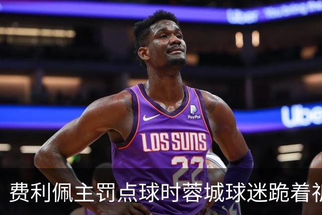费利佩主罚点球时蓉城球迷跪着祈祷，结果球最终被扑出去