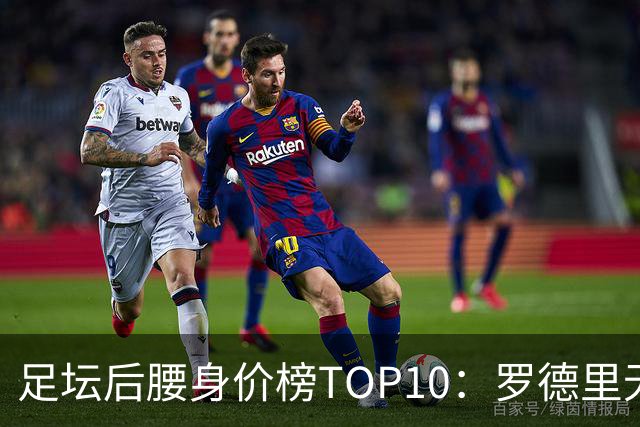 足坛后腰身价榜TOP10：罗德里无缘前十，英超7人上榜