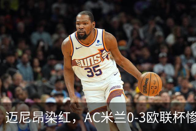 迈尼昂染红，AC米兰0-3欧联杯惨败，伯恩茅斯一战创造历史