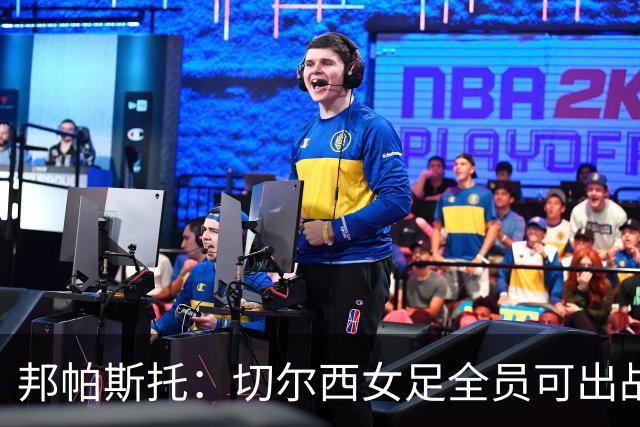 邦帕斯托：切尔西女足全员可出战罗马，包括劳伦-詹姆斯