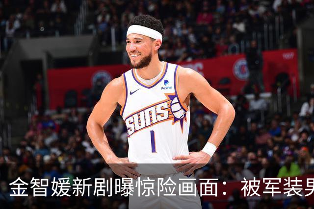 金智媛新剧曝惊险画面：被军装男扼喉，神秘过往浮出水面