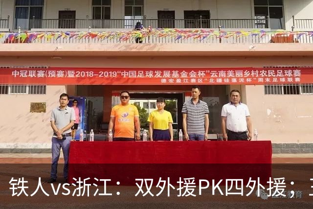 铁人vs浙江：双外援PK四外援；王钰栋首发，姆本扎替补