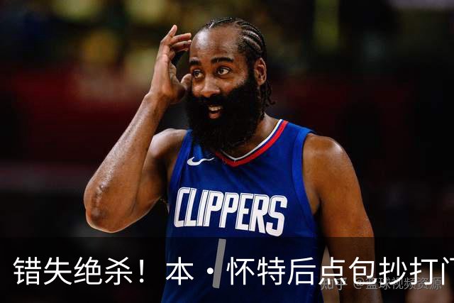 错失绝杀！本·怀特后点包抄打门，被对手门将极限扑出