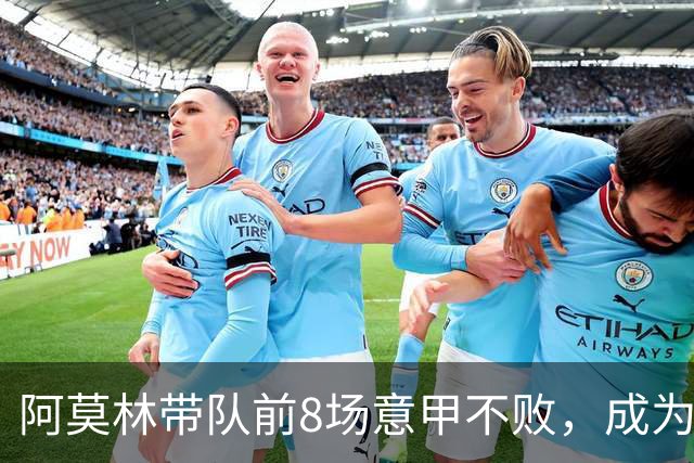 阿莫林带队前8场意甲不败，成为米兰队史第三人