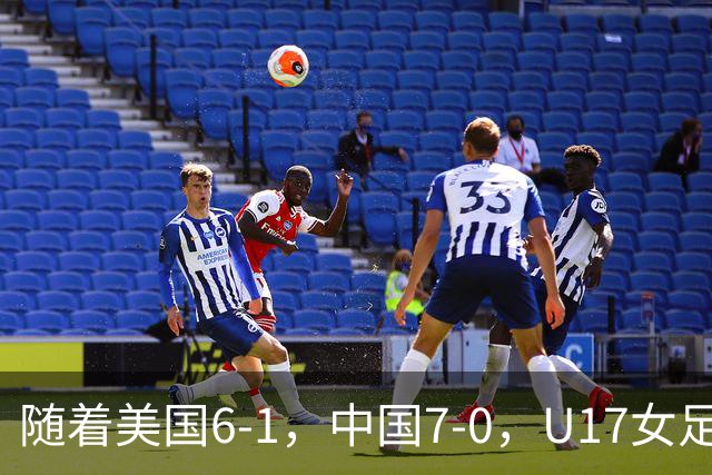 随着美国6-1，中国7-0，U17女足世界杯最新形势出炉：两队携手突围提前一轮晋级