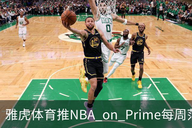 雅虎体育推NBA on Prime每周范特西：15美元选5人