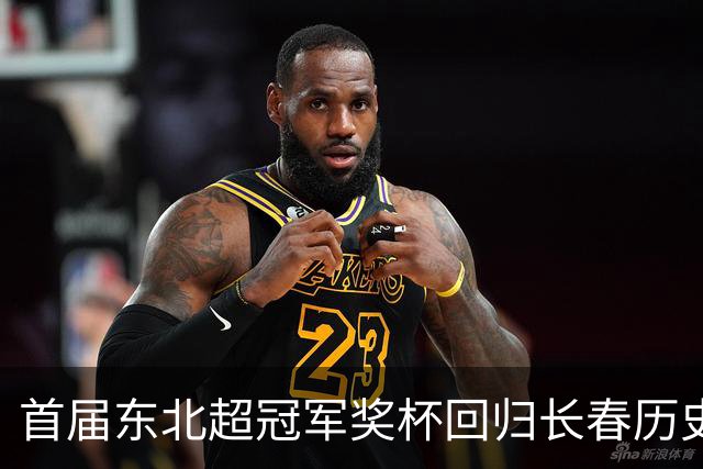 首届东北超冠军奖杯回归长春历史文化博物馆，面向公众开放展出