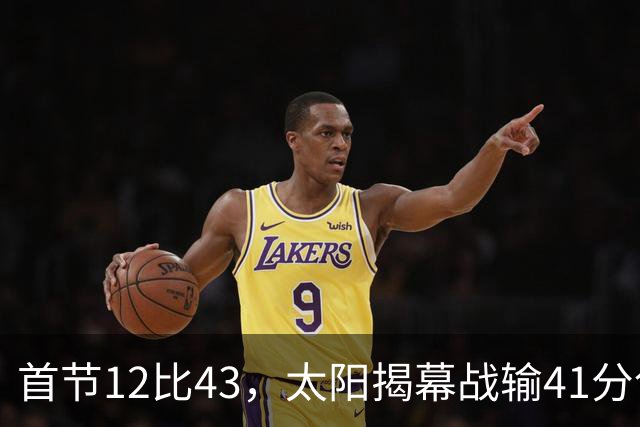 首节12比43，太阳揭幕战输41分创历史级惨案