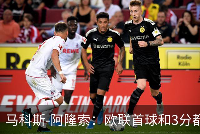 马科斯-阿隆索：欧联首球和3分都很重要，感谢塞尔塔球迷