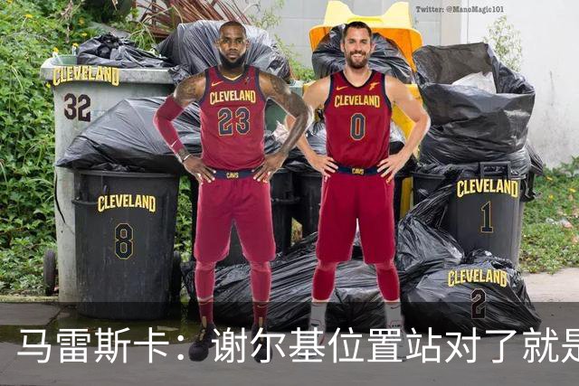 马雷斯卡：谢尔基位置站对了就是世界最佳之一，会给他球权