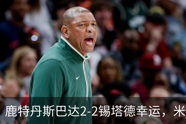 鹿特丹斯巴达2-2锡塔德幸运，米兰-桑尼维特双响绝平