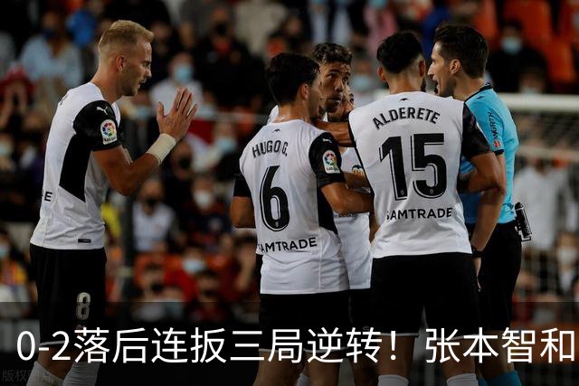 0-2落后连扳三局逆转！张本智和抱紧岸川释放压力 日媒：创52年纪录