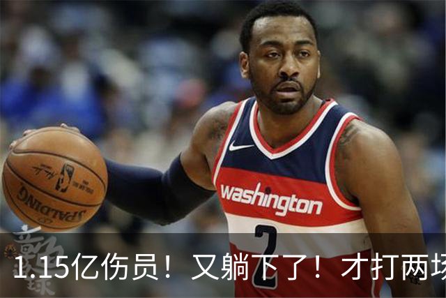 1.15亿伤员！又躺下了！才打两场！猛龙赌输了吗？