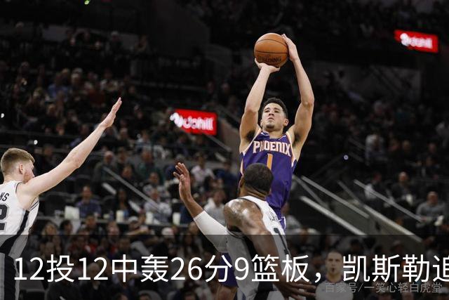 12投12中轰26分9篮板，凯斯勒追平奥尼尔队史纪录