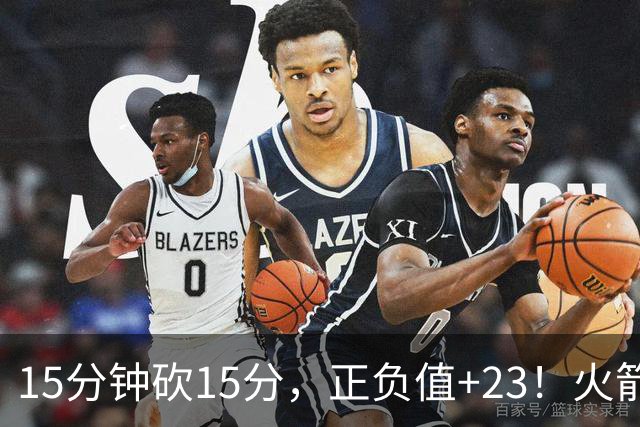 15分钟砍15分，正负值+23！火箭新援首秀就补上了短板