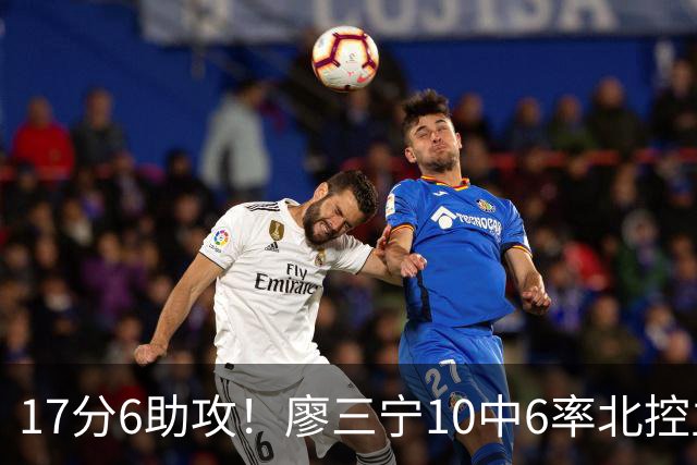 17分6助攻！廖三宁10中6率北控主场胜江苏，扭伤离场无碍精彩发挥