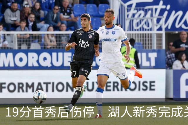 19分首秀后伤停，湖人新秀完成关键一步
