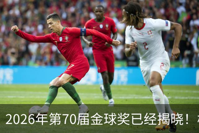 2026年第70届金球奖已经揭晓！梅西这次是六大皆空，有点遗憾