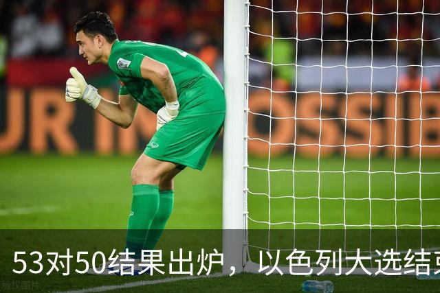 53对50结果出炉，以色列大选结束，内塔尼亚胡这次真遇上麻烦了