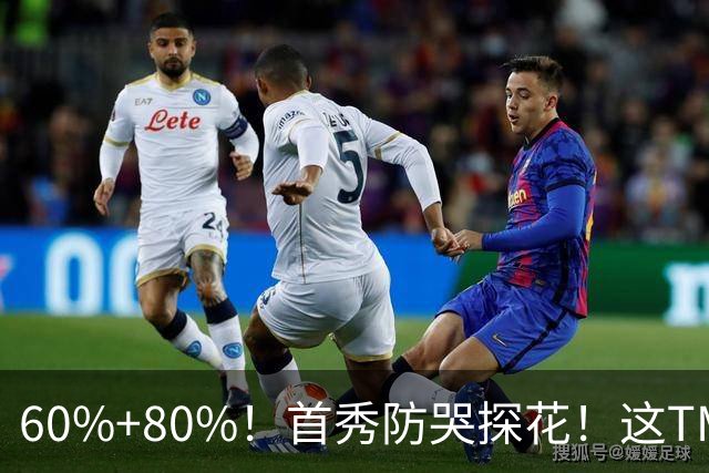 60%+80%！首秀防哭探花！这TM次轮？骑士这会赚到了