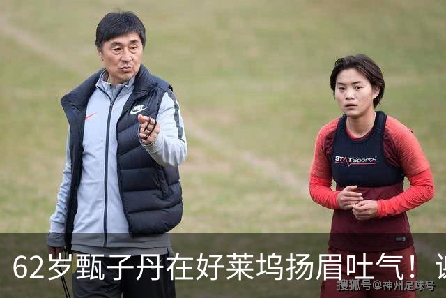 62岁甄子丹在好莱坞扬眉吐气！谢苗也没闲着，这中国文化出海成了