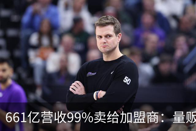 661亿营收99%卖给加盟商：量贩零食巨头背后的万店账本