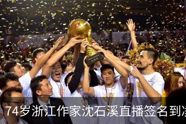 74岁浙江作家沈石溪直播签名到凌晨1点引争议，本人回应：常年写作养成了凌晨晚睡的习惯，不存在出版社压榨一说