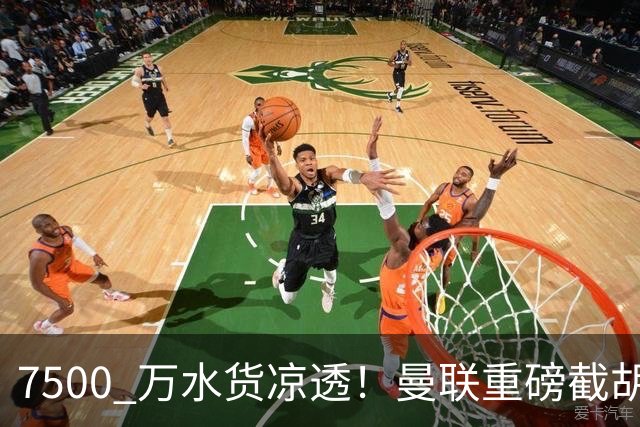 7500 万水货凉透！曼联重磅截胡阿森纳目标！争抢世界级新星