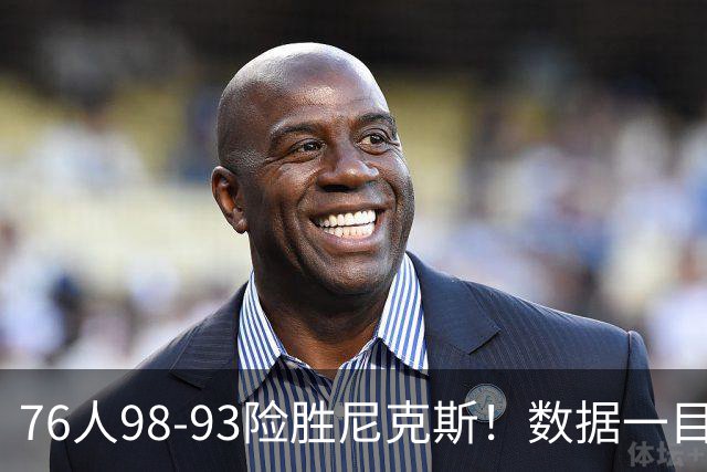 76人98-93险胜尼克斯！数据一目了然，不是恩比德，头号功臣是他