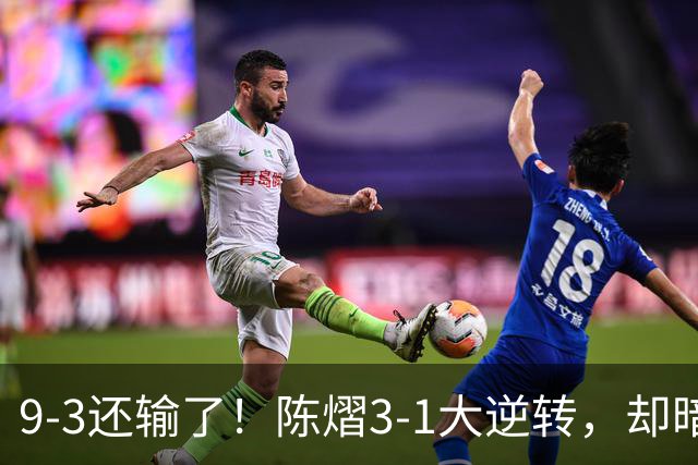 9-3还输了！陈熠3-1大逆转，却暗藏一大隐患，CCTV5+直播，王曼昱蒯曼出战