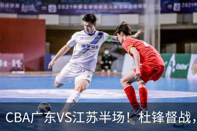 CBA广东VS江苏半场！杜锋督战，徐杰被弃用，焦泊乔太软，亚帅破防！