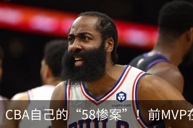 CBA自己的“58惨案”！前MVP在场净负55分，球迷：你就是CBA炮哥