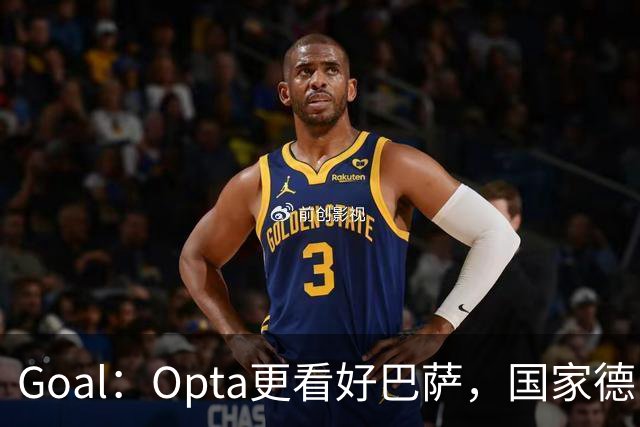 Goal：Opta更看好巴萨，国家德比胜率54.4%，皇马胜率仅26.1%