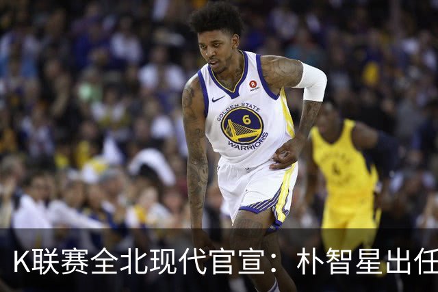 K联赛全北现代官宣：朴智星出任俱乐部顾问一职
