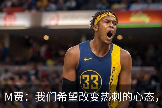 M费：我们希望改变热刺的心态，渴望战胜顶尖强队