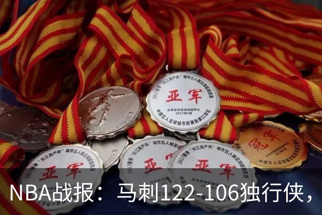 NBA战报：马刺122-106独行侠，文班亚马23+7+2