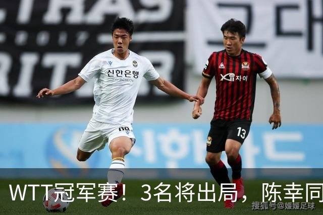 WTT冠军赛！3名将出局，陈幸同，国乒5战全胜，周启豪超级逆转