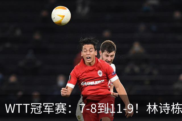 WTT冠军赛：7-8到11-9！林诗栋逆风翻盘2-0领先，安宰贤告急！